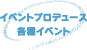 イベントプロデュース